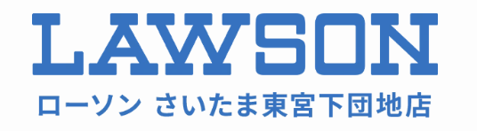 ローソン さいたま東宮下団地店